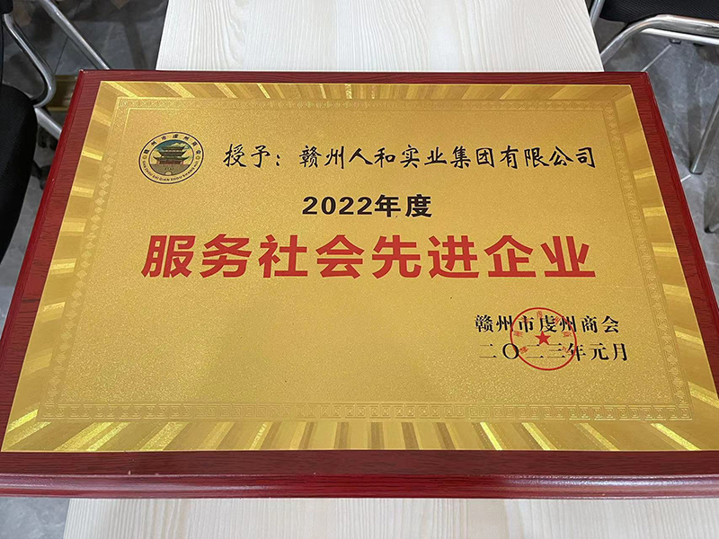 授予赣州AG九游会实业集团有限公司2022年度服务社会现金企业 